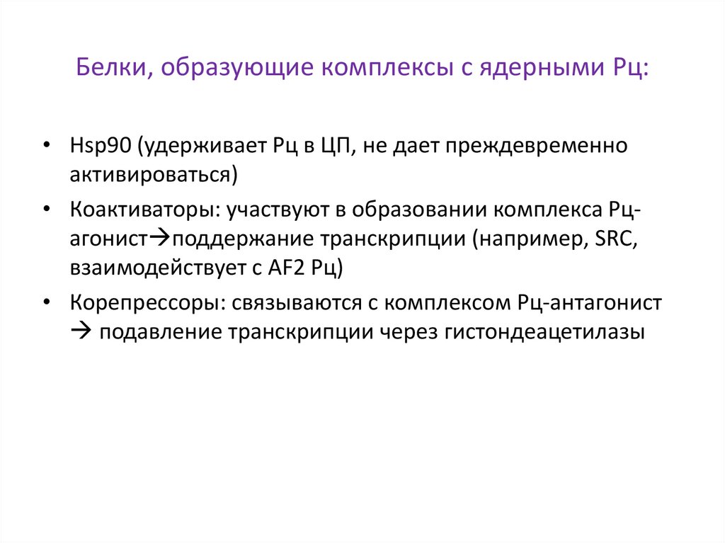 Белки, образующие комплексы с ядерными Рц: