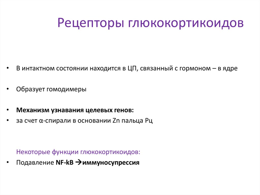 Рецепторы глюкокортикоидов