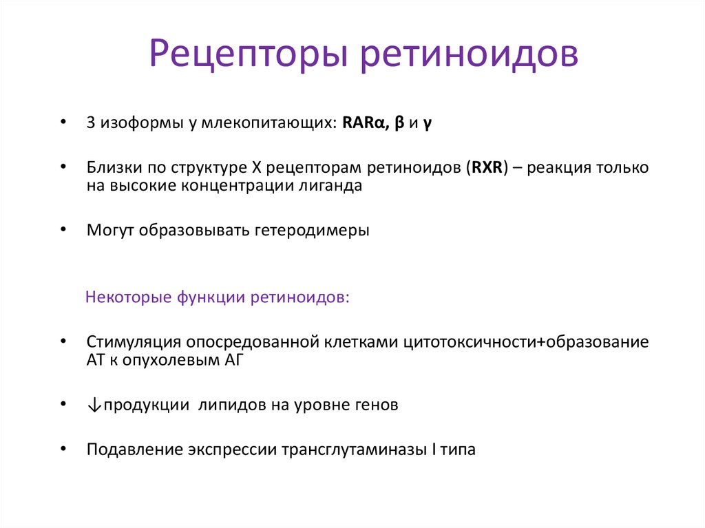 Рецепторы ретиноидов