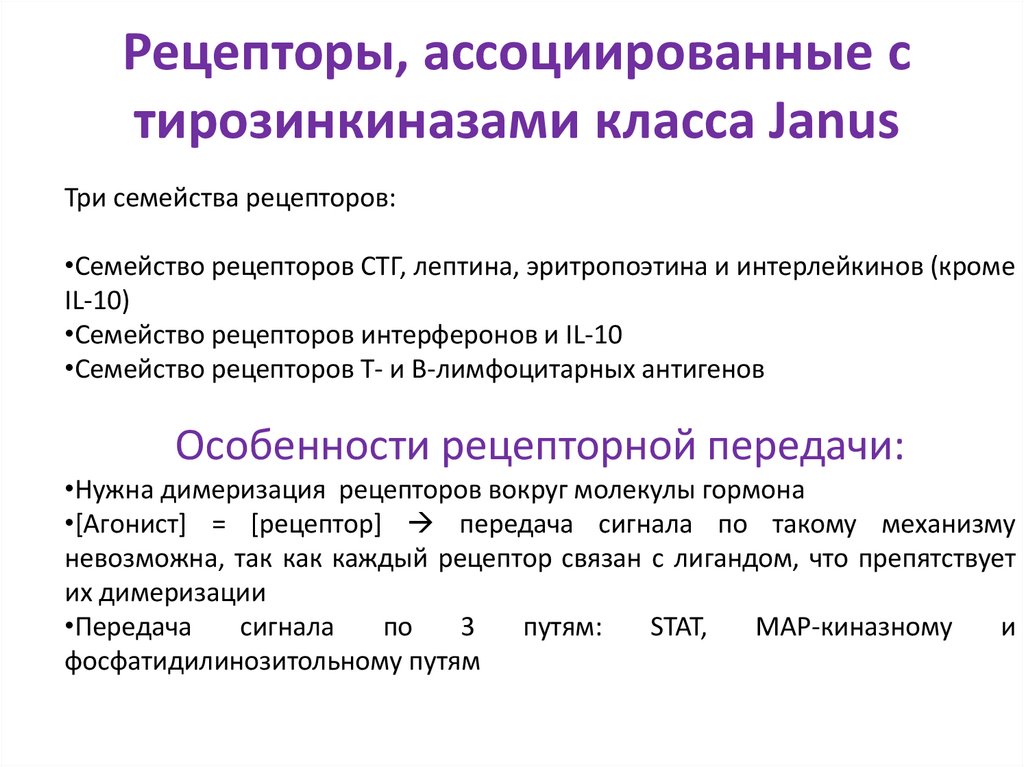 Рецепторы, ассоциированные с тирозинкиназами класса Janus