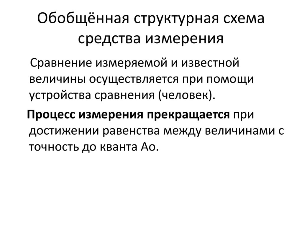 Обобщённая структурная схема средства измерения