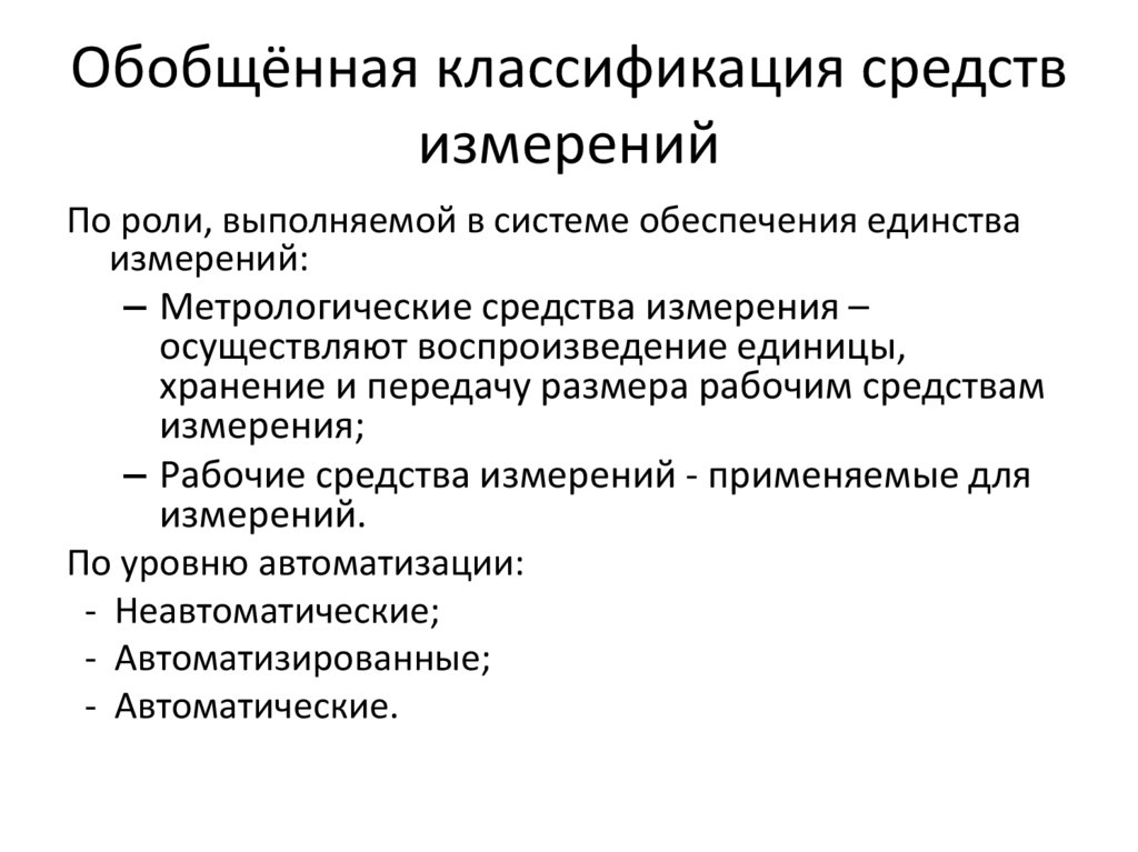 Обобщённая классификация средств измерений