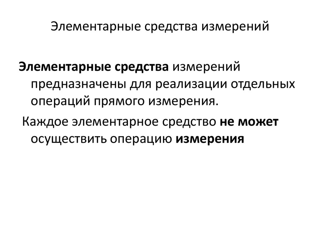 Элементарные средства измерений