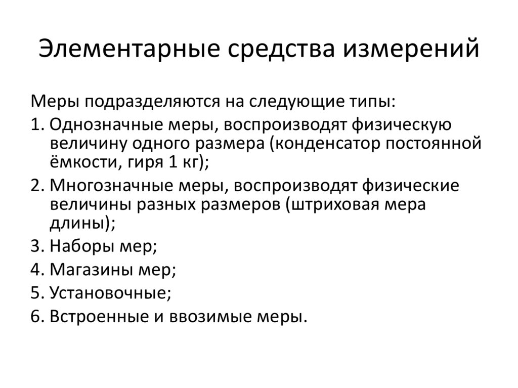 Элементарные средства измерений