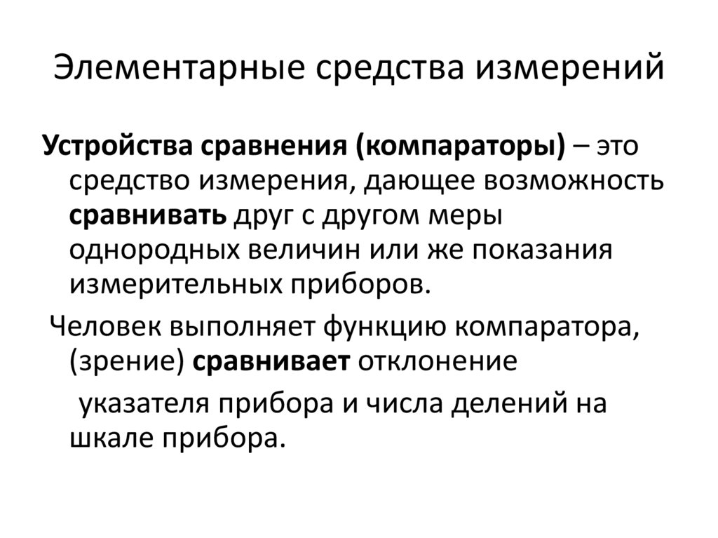 Элементарные средства измерений