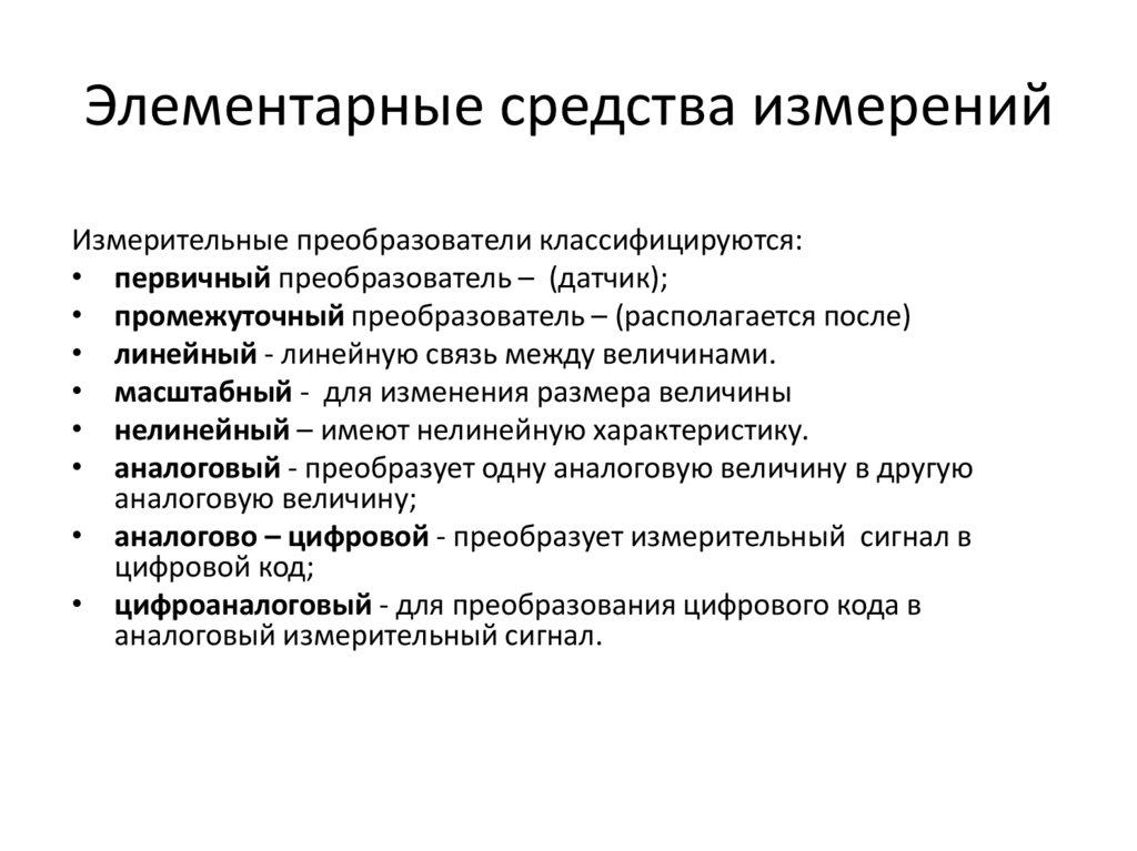 Элементарные средства измерений