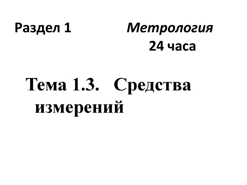 Раздел 1 Метрология 24 часа