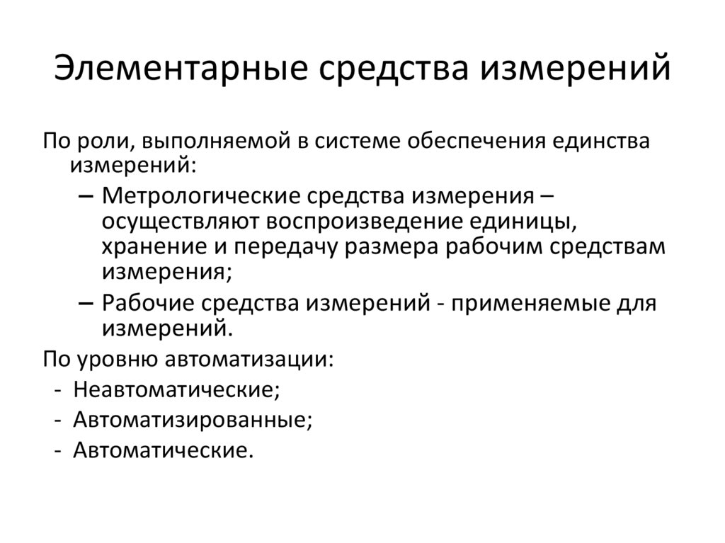 Элементарные средства измерений