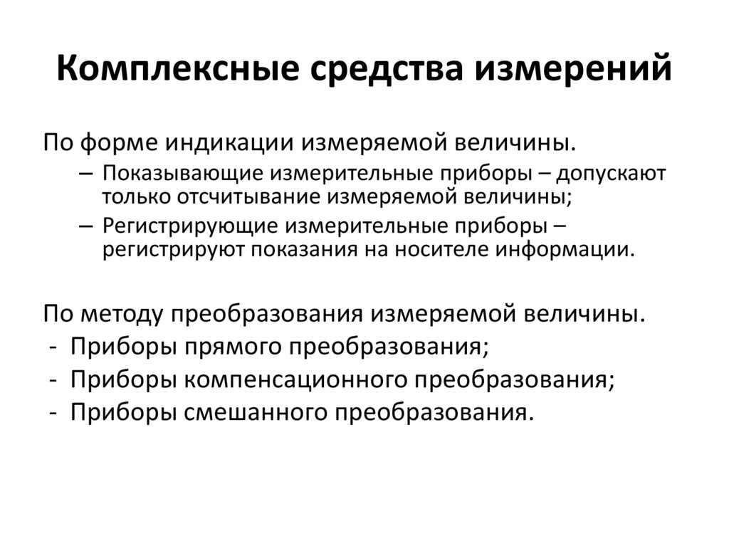Комплексные средства измерений