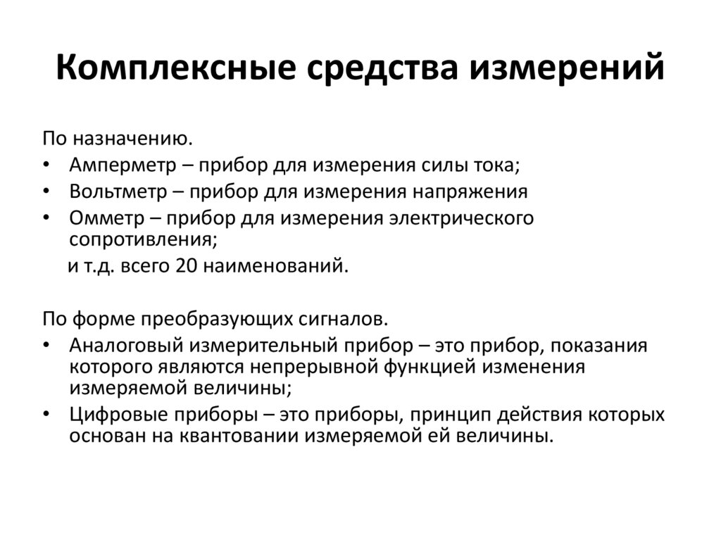 Комплексные средства измерений