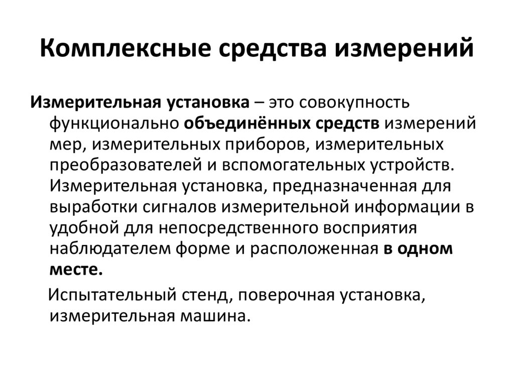 Комплексные средства измерений