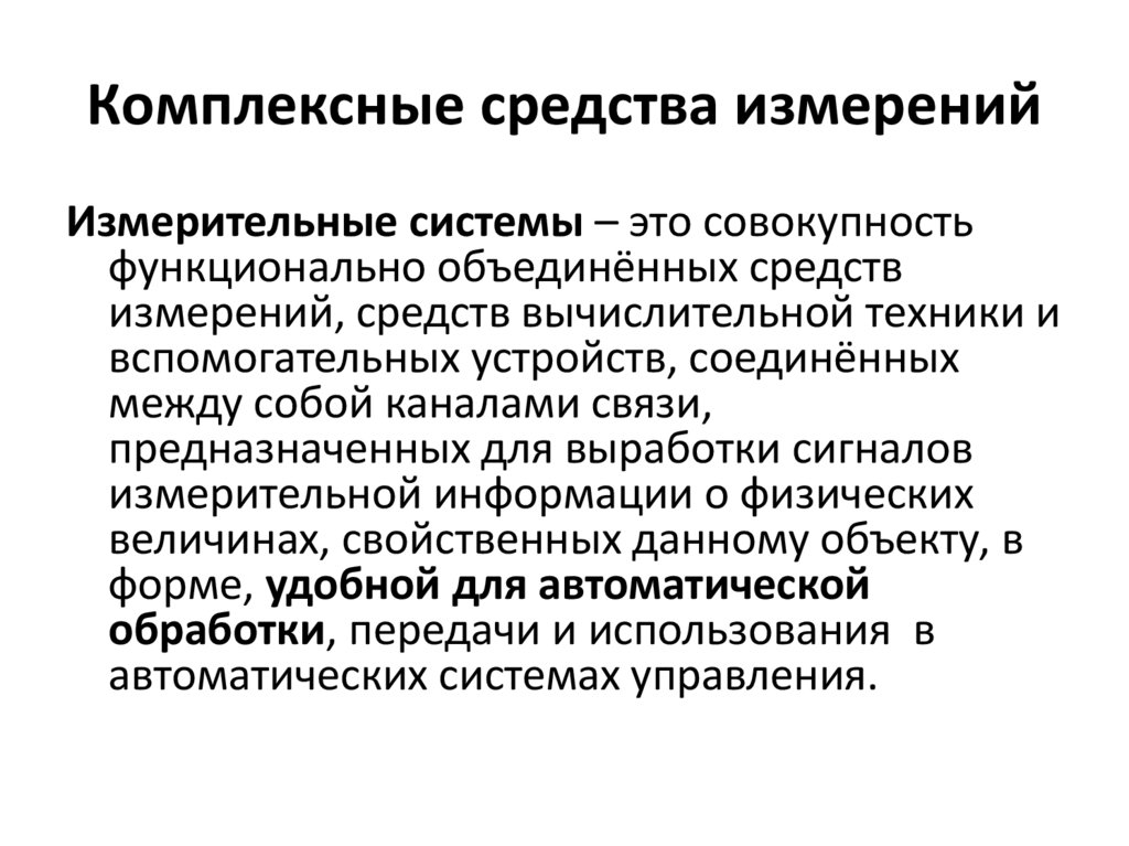 Комплексные средства измерений
