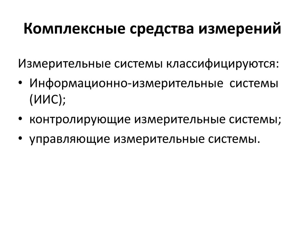 Комплексные средства измерений