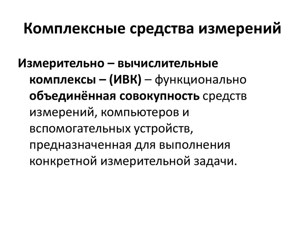 Комплексные средства измерений