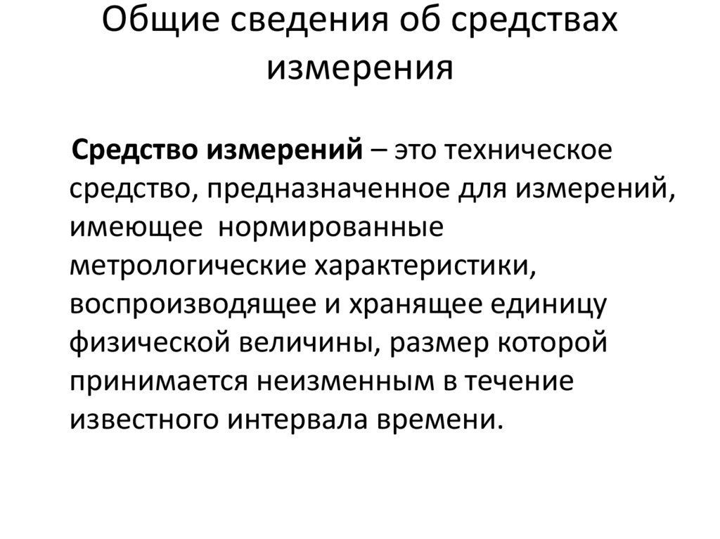 Общие сведения об средствах измерения