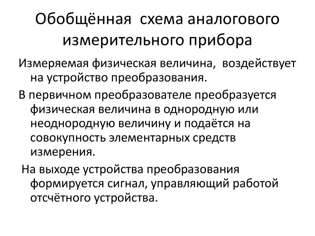 Обобщённая схема аналогового измерительного прибора