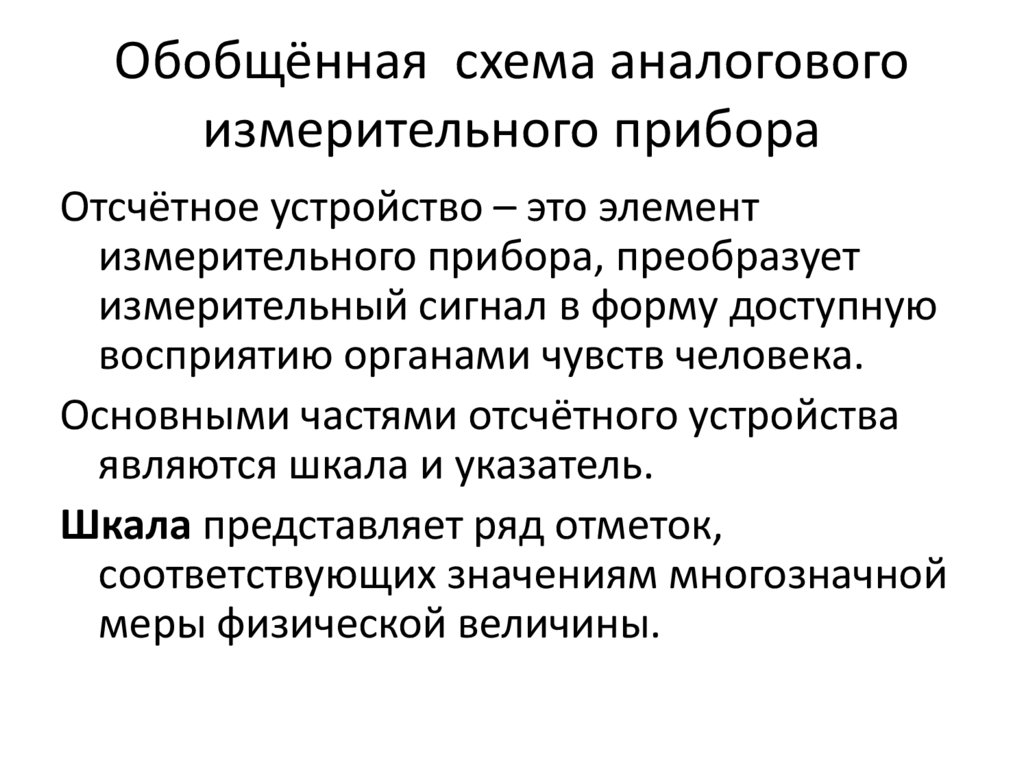 Обобщённая схема аналогового измерительного прибора