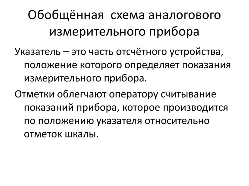 Обобщённая схема аналогового измерительного прибора