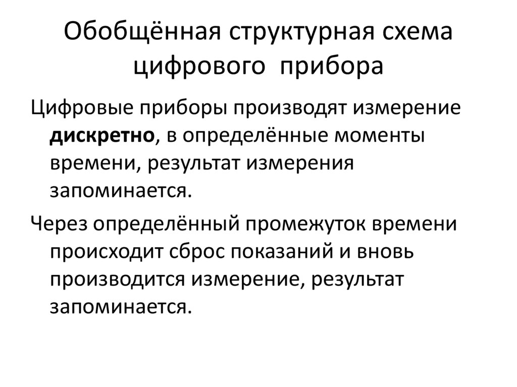 Обобщённая структурная схема цифрового прибора