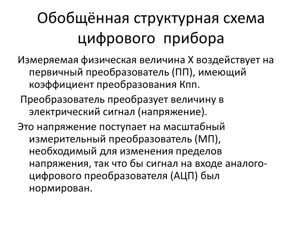 Обобщённая структурная схема цифрового прибора