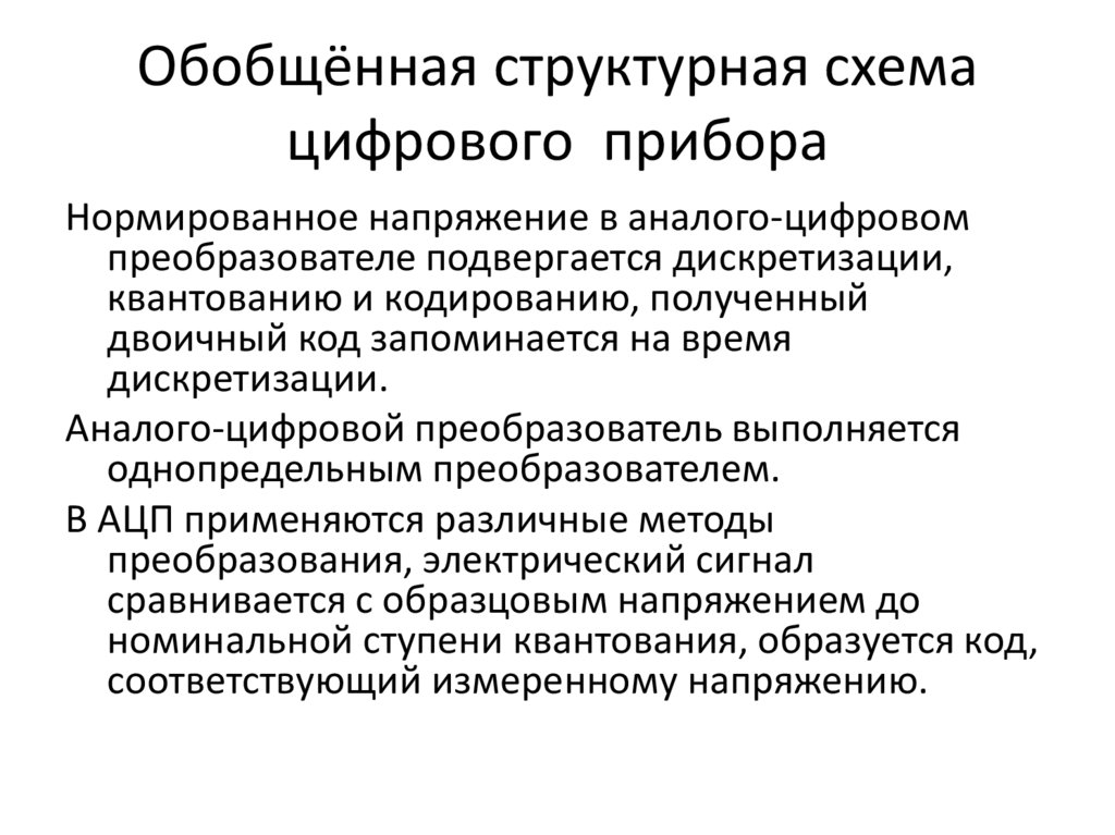 Обобщённая структурная схема цифрового прибора
