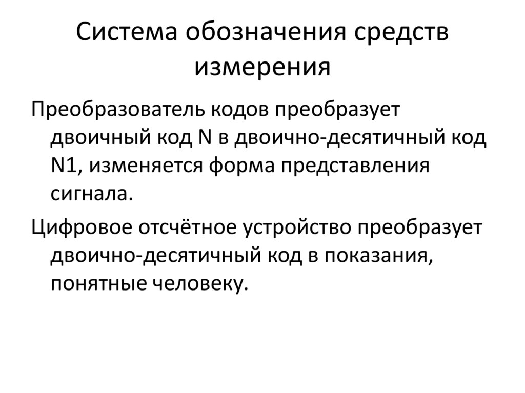 Система обозначения средств измерения