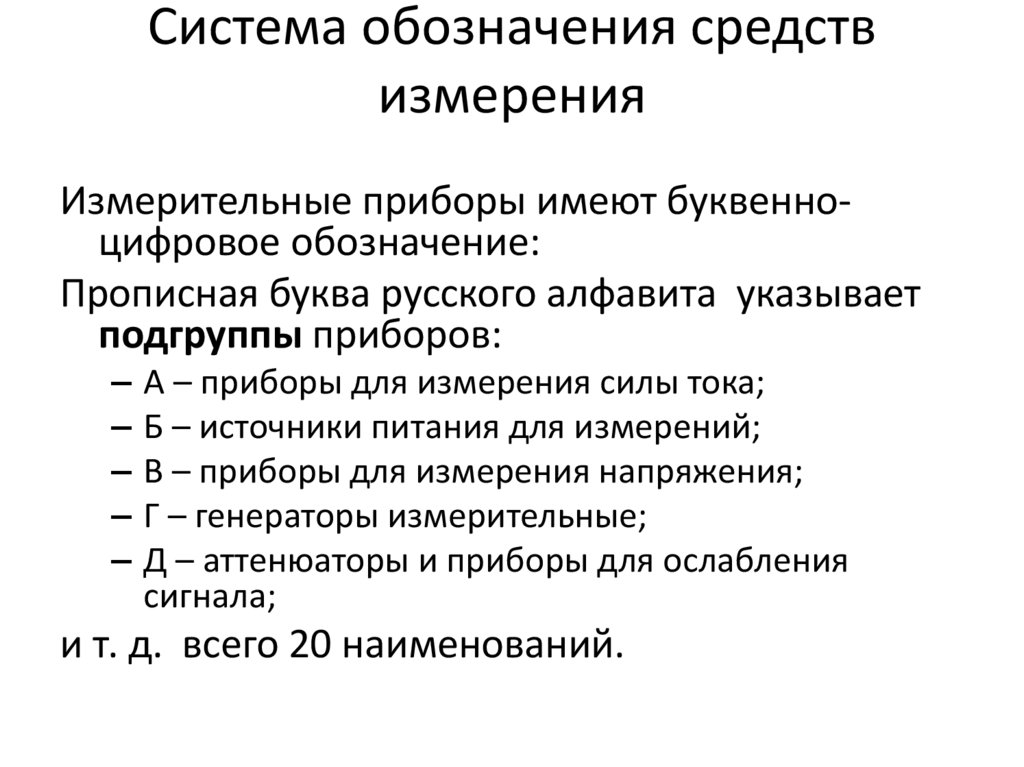 Система обозначения средств измерения