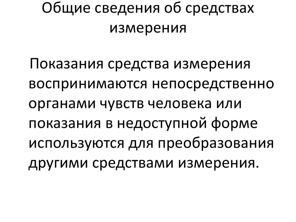 Общие сведения об средствах измерения