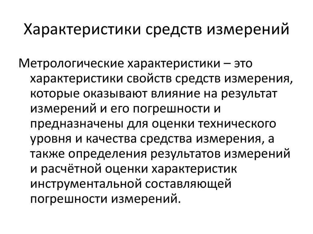 Характеристики средств измерений