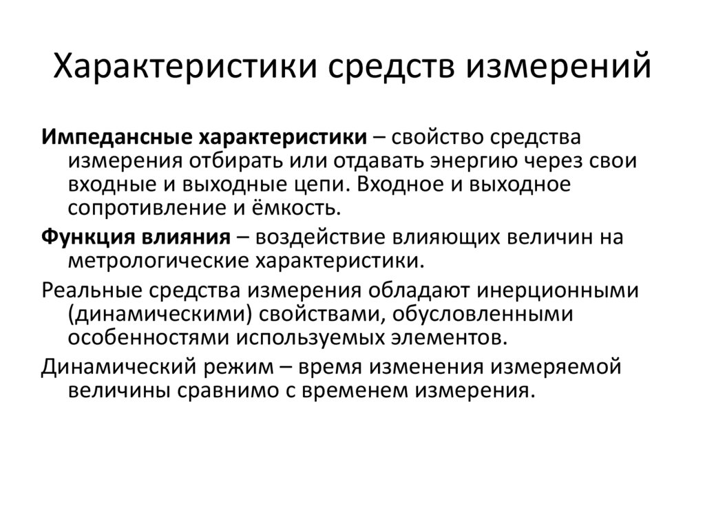 Характеристики средств измерений