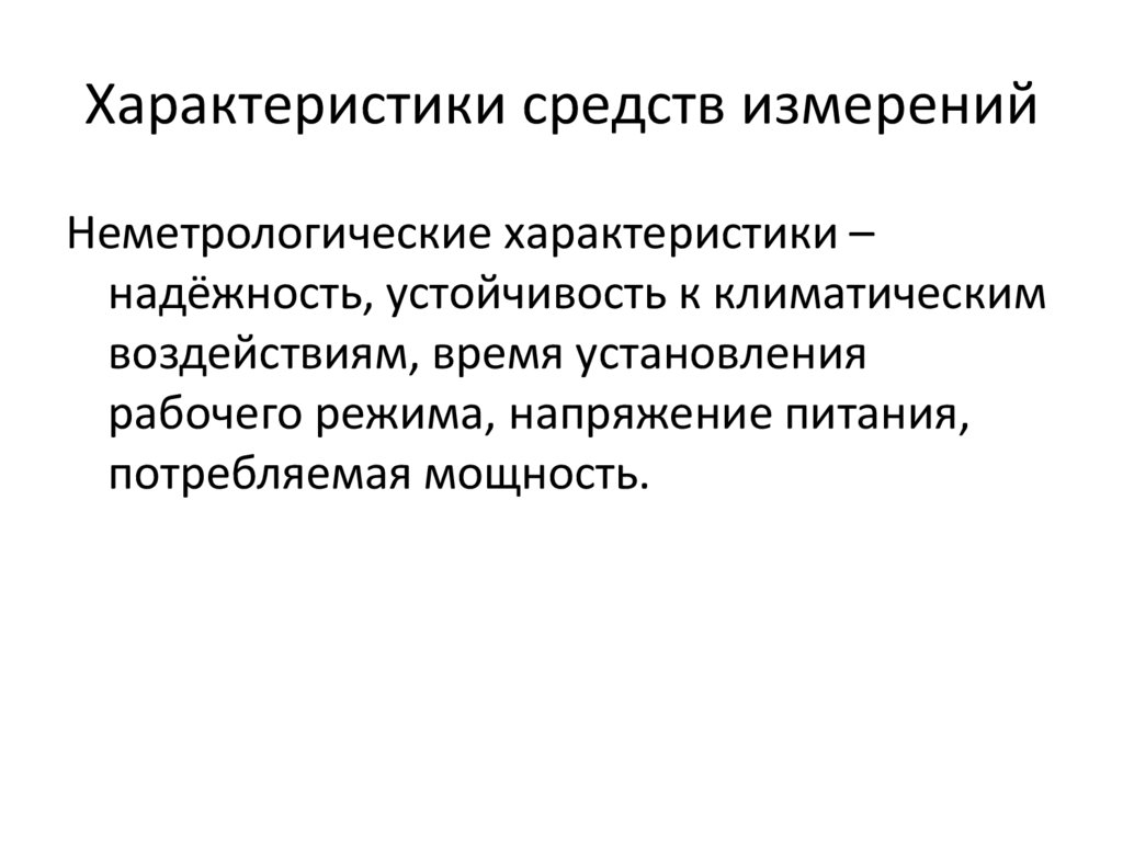 Характеристики средств измерений