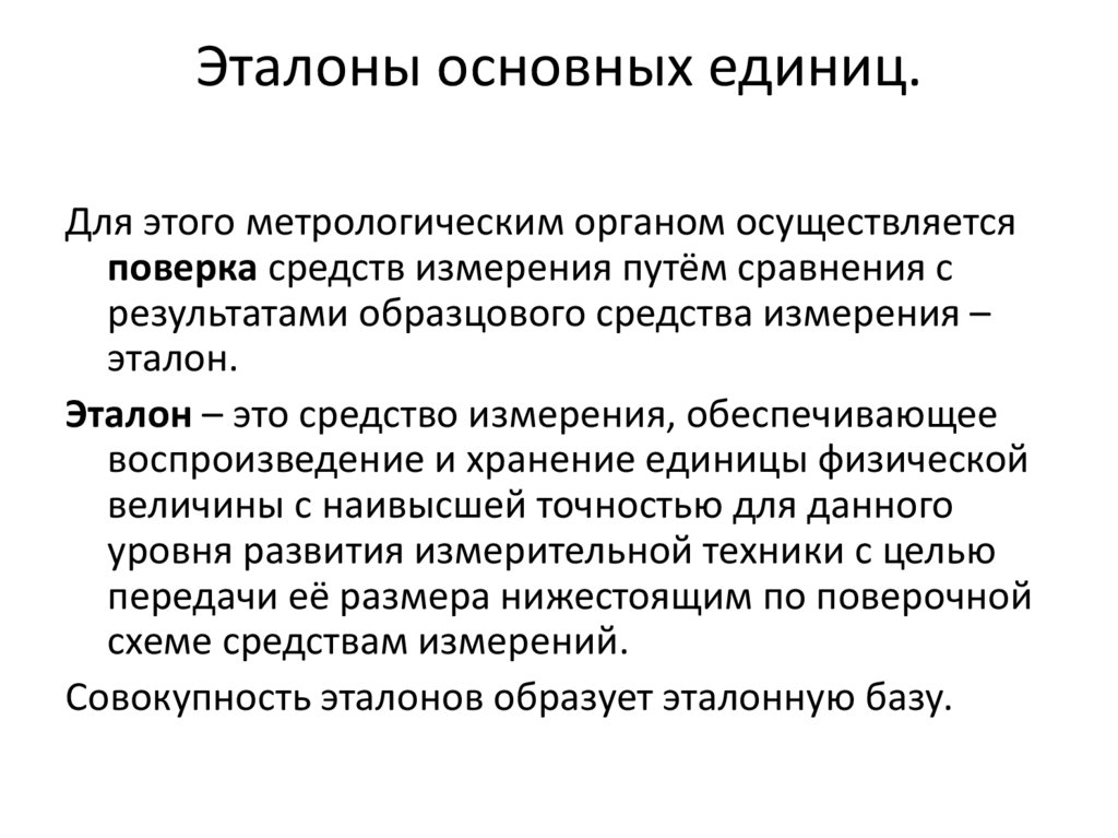 Эталоны основных единиц.
