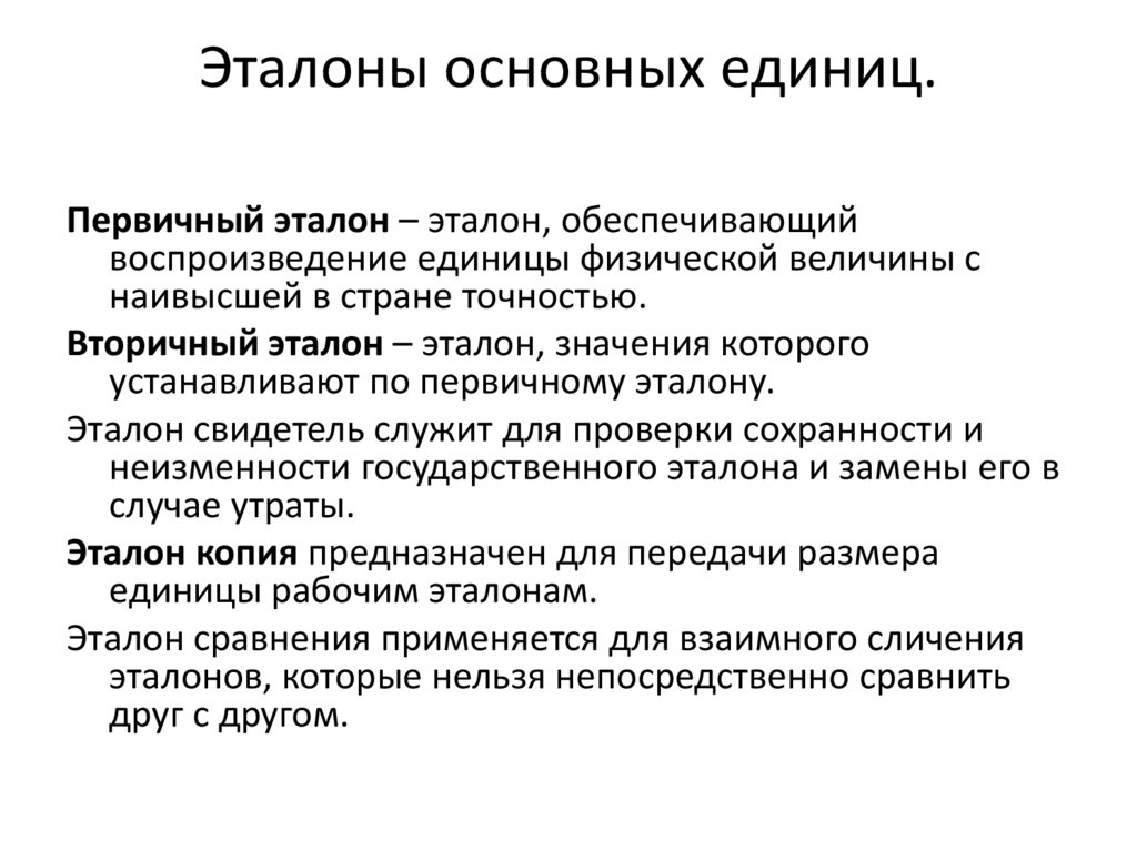 Эталоны основных единиц.