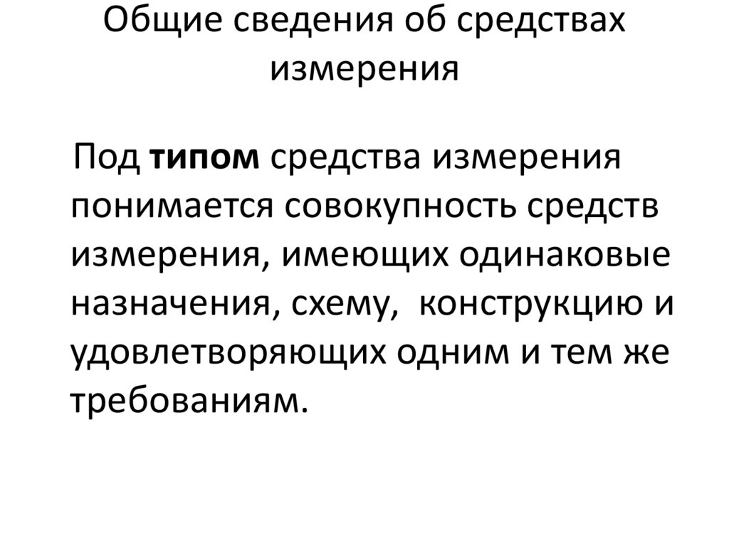 Общие сведения об средствах измерения