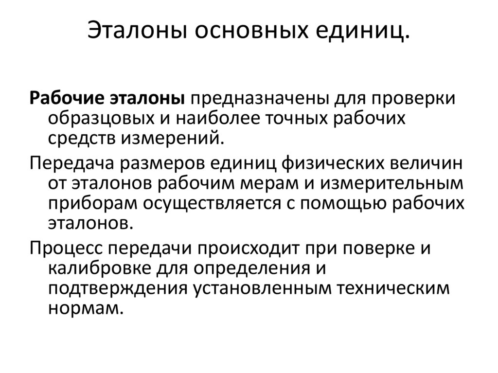 Эталоны основных единиц.