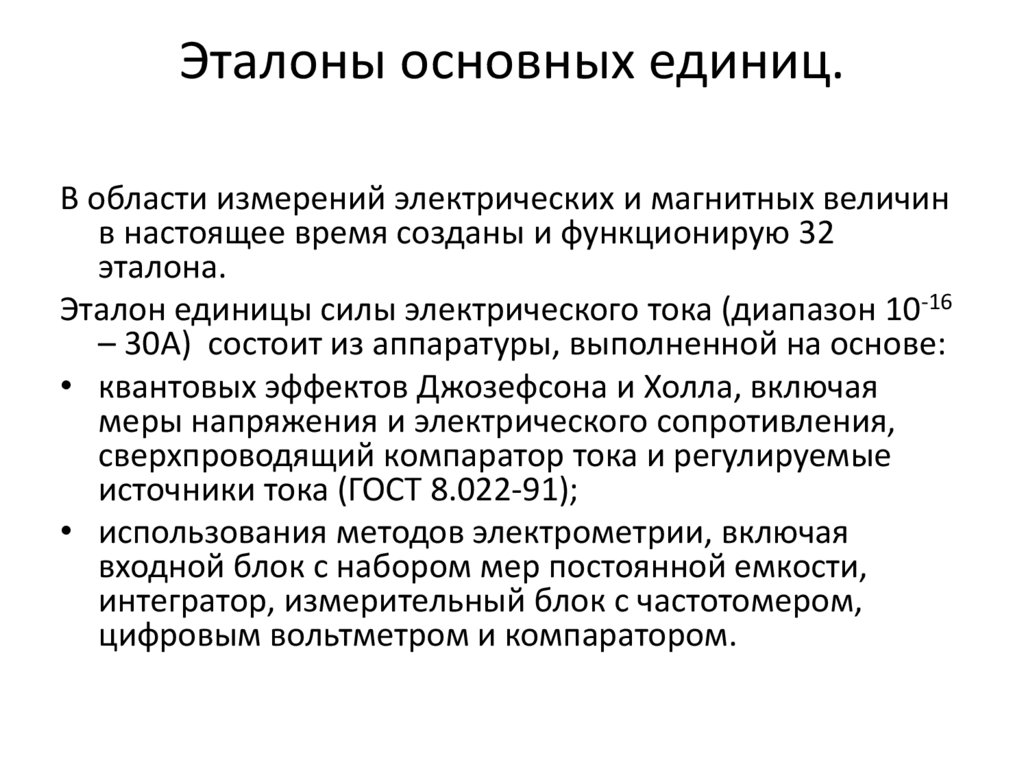 Эталоны основных единиц.