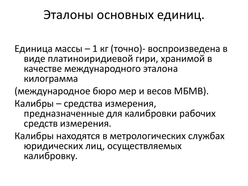 Эталоны основных единиц.