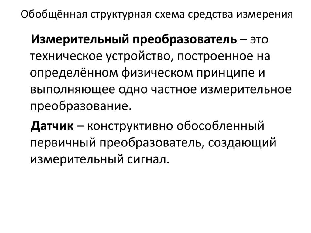 Обобщённая структурная схема средства измерения
