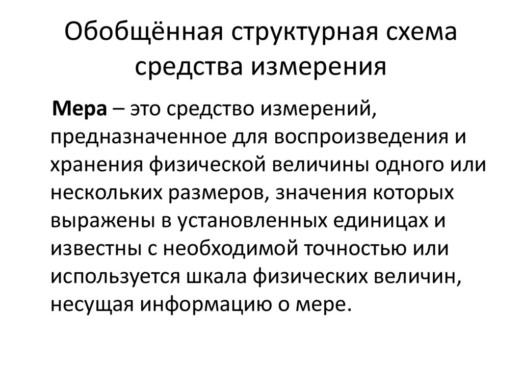 Обобщённая структурная схема средства измерения