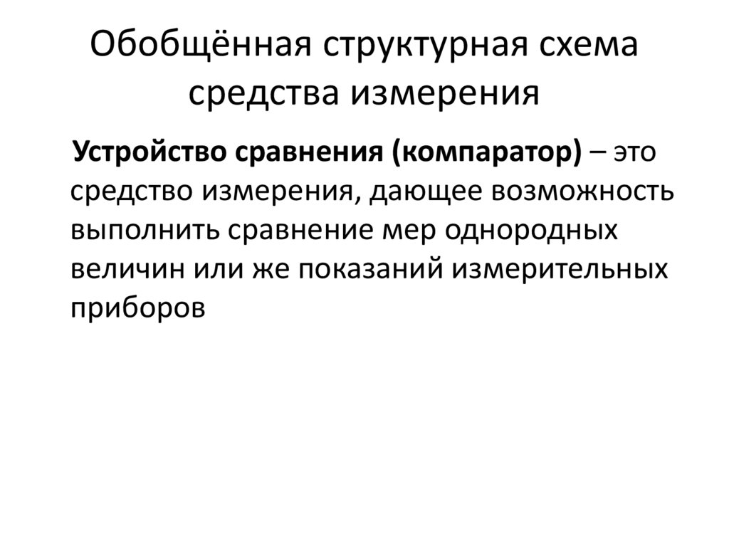 Обобщённая структурная схема средства измерения