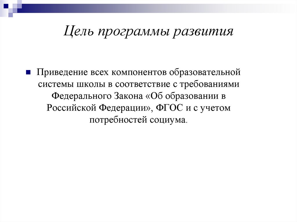 Цель программы развития