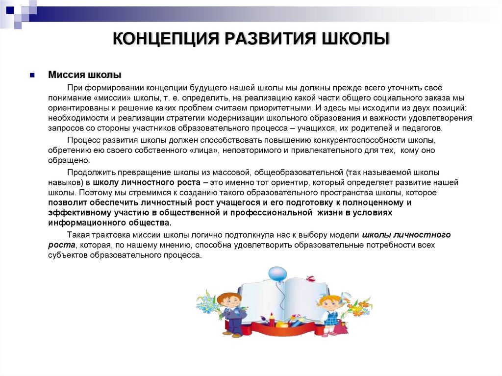 Концепция развития школы