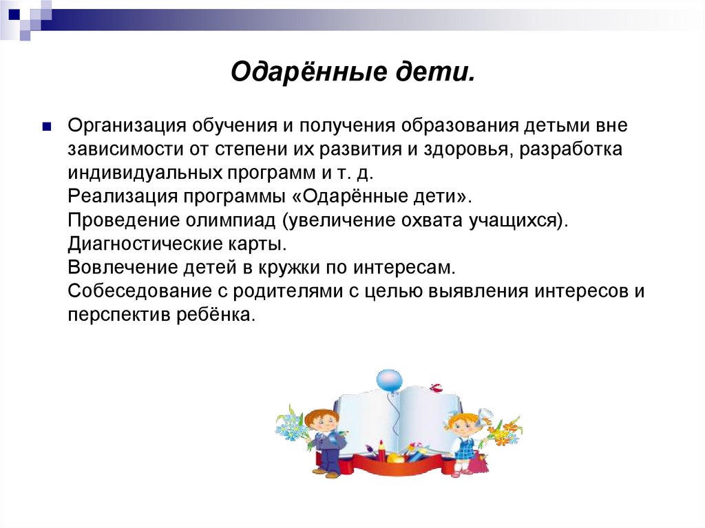 Одарённые дети.