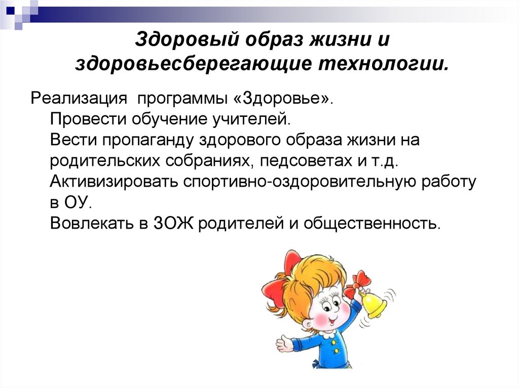 Здоровый образ жизни и здоровьесберегающие технологии.