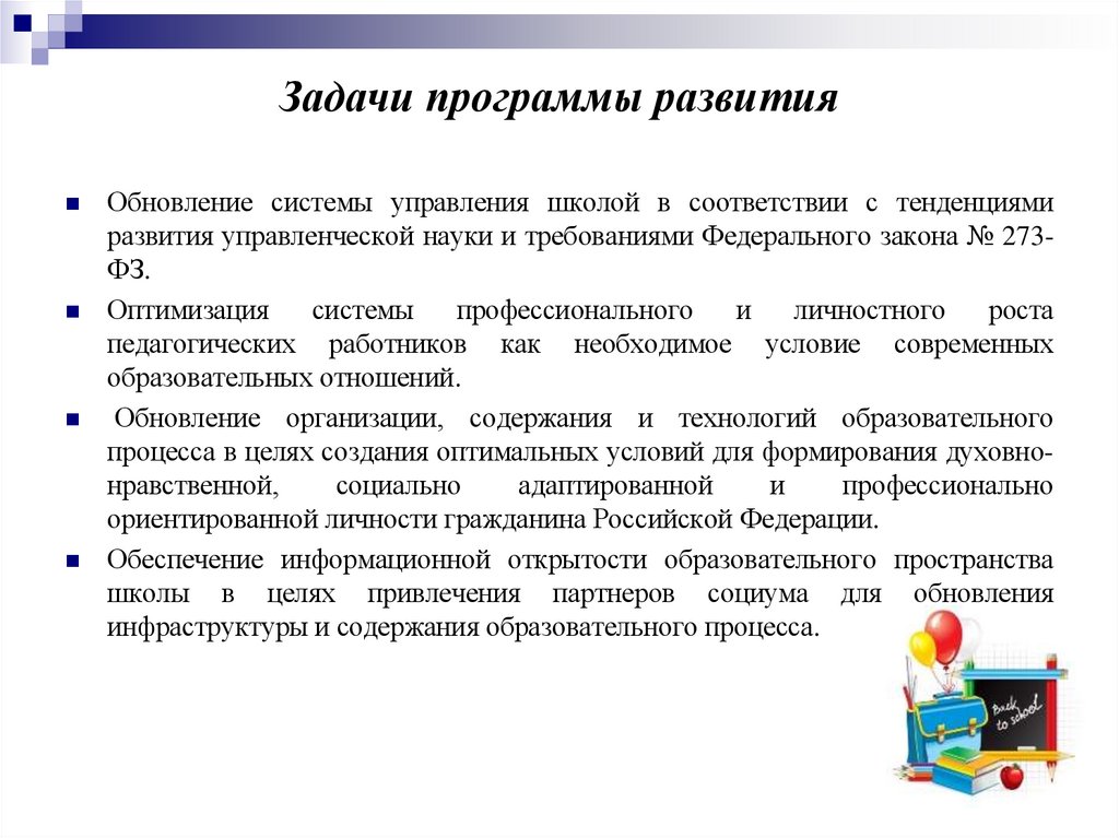 Задачи программы развития