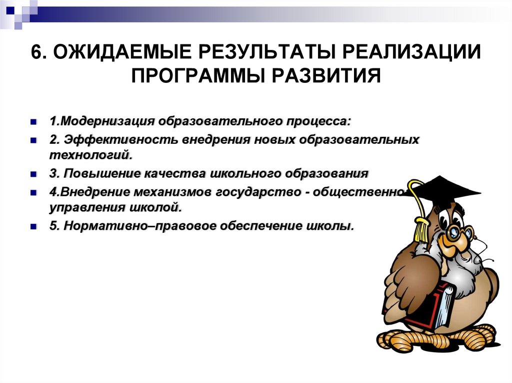 6. Ожидаемые результаты реализации программы развития