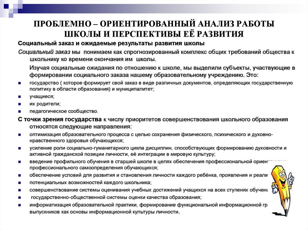 Проблемно – ориентированный анализ работы школы и перспективы её развития