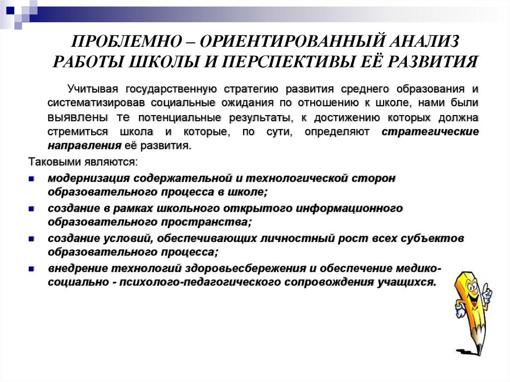 Проблемно – ориентированный анализ работы школы и перспективы её развития