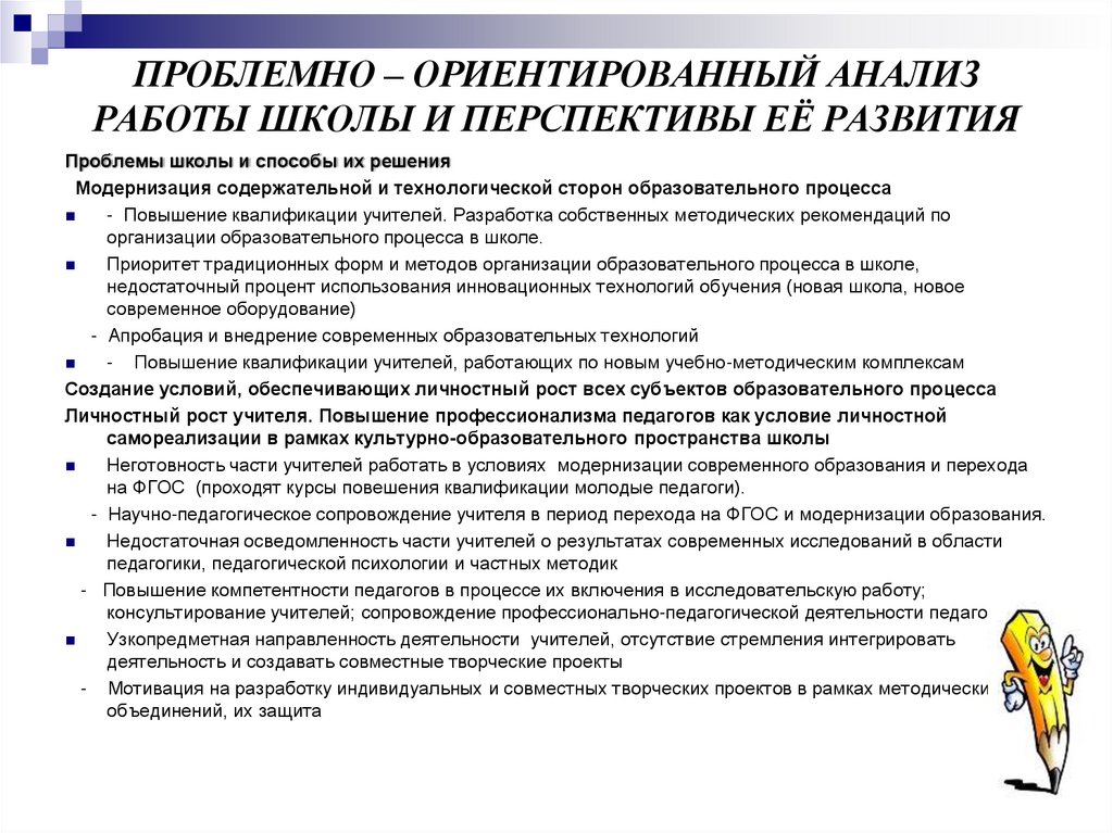 Проблемно – ориентированный анализ работы школы и перспективы её развития