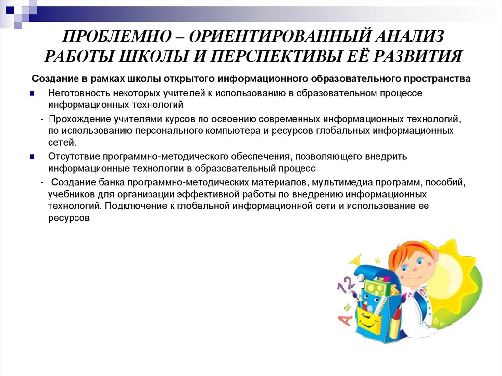 Проблемно – ориентированный анализ работы школы и перспективы её развития